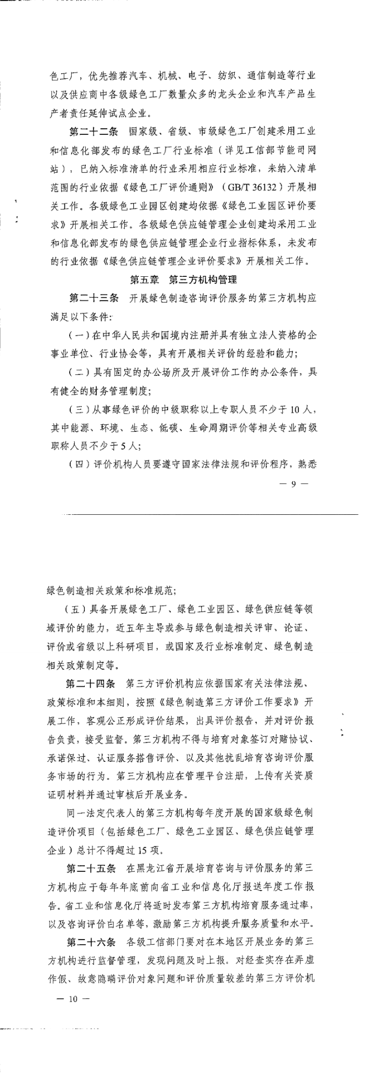 黑龙江省发布绿色制造与服务体系梯度培育及管理实施细则