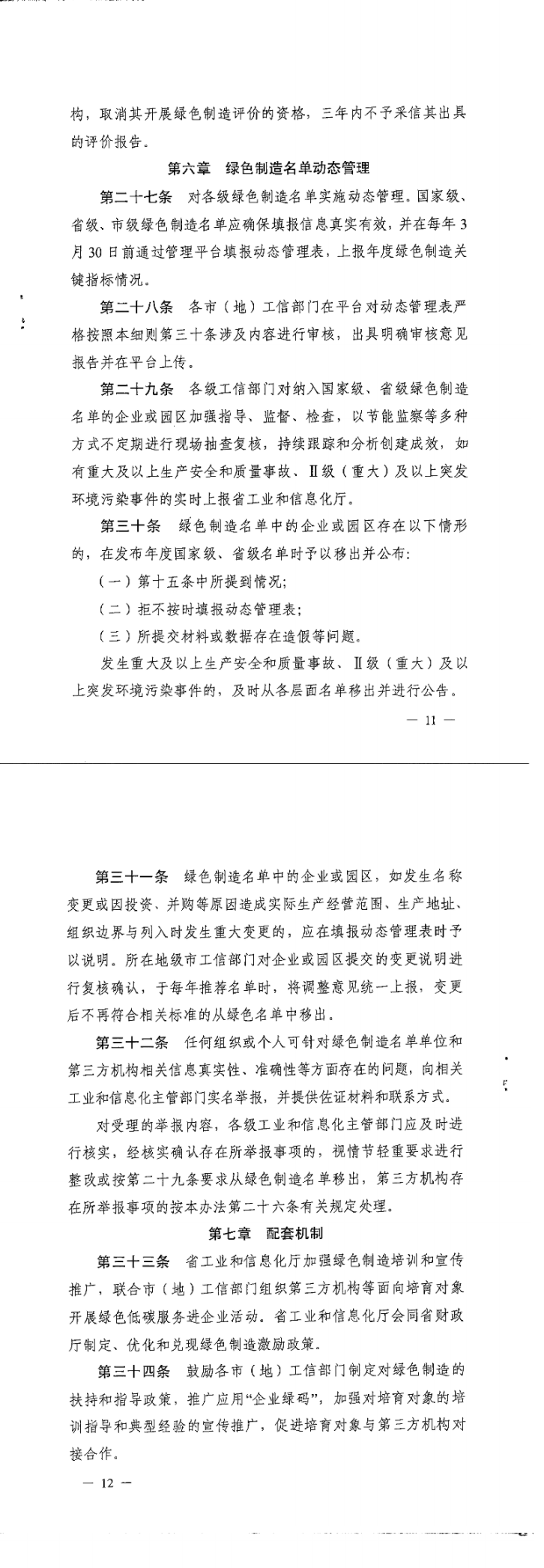 黑龙江省发布绿色制造与服务体系梯度培育及管理实施细则