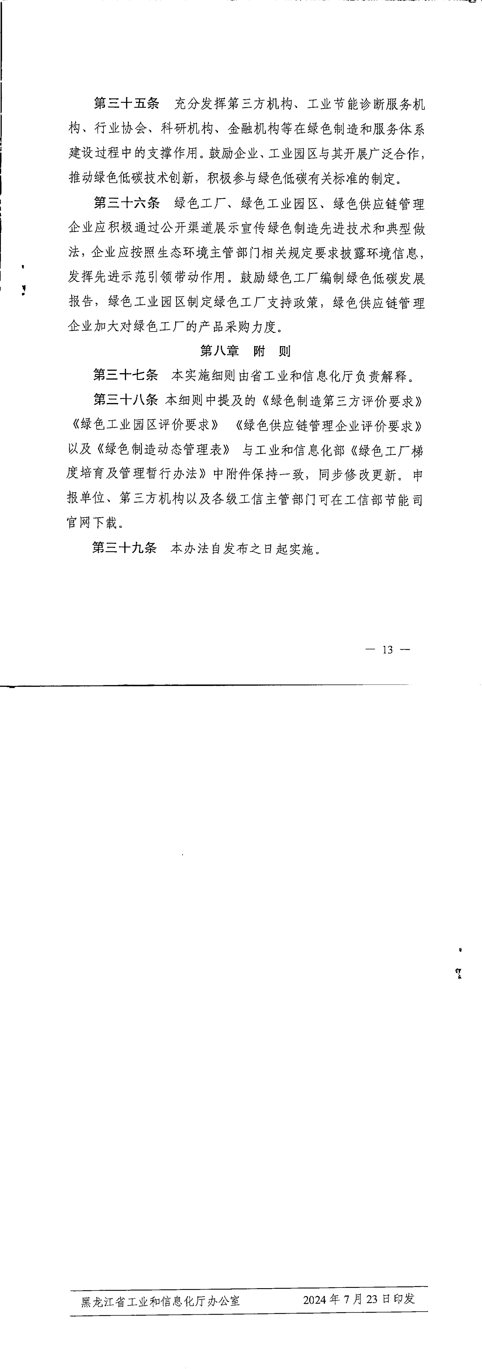 黑龙江省发布绿色制造与服务体系梯度培育及管理实施细则