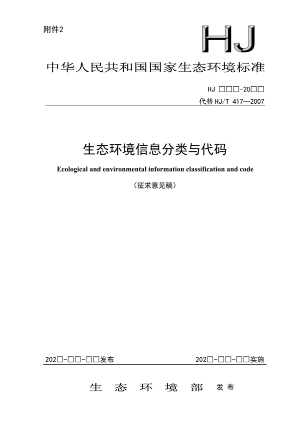 国家生态环境标准《生态环境信息分类与代码》征求意见-环保卫士
