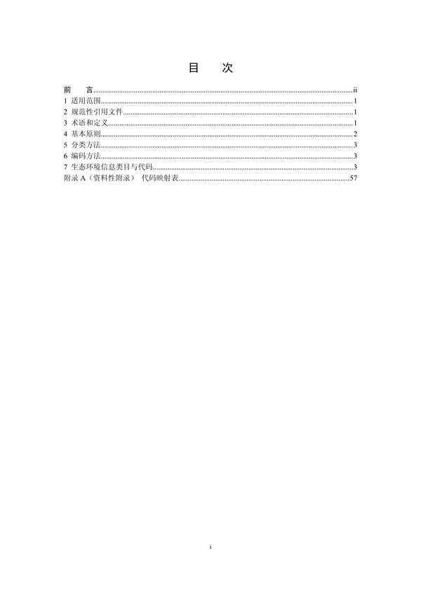 国家生态环境标准《生态环境信息分类与代码》征求意见