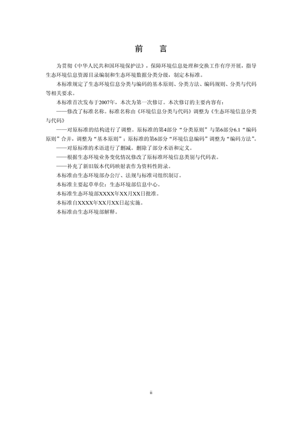 国家生态环境标准《生态环境信息分类与代码》征求意见