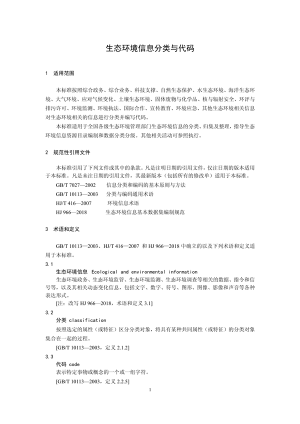 国家生态环境标准《生态环境信息分类与代码》征求意见
