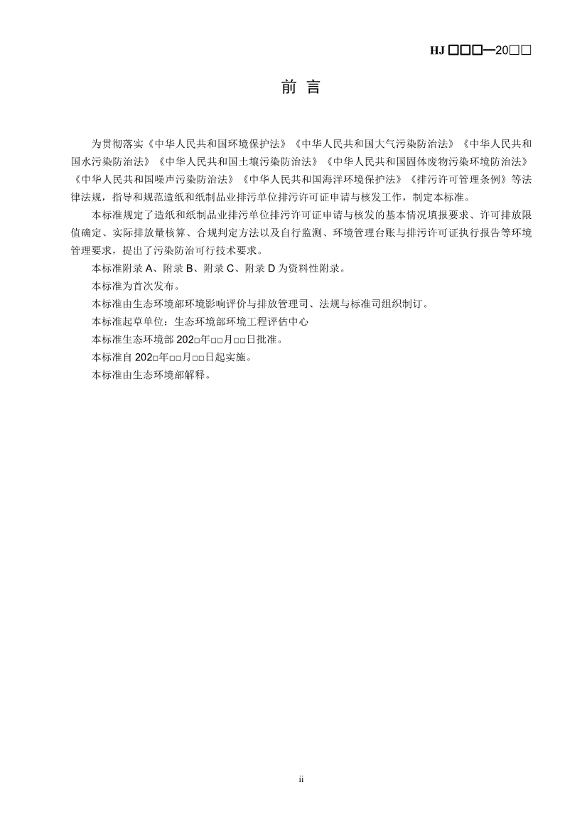 生态环境部：排污许可证申请与核发技术规范 造纸和纸制品业（征求意见稿）