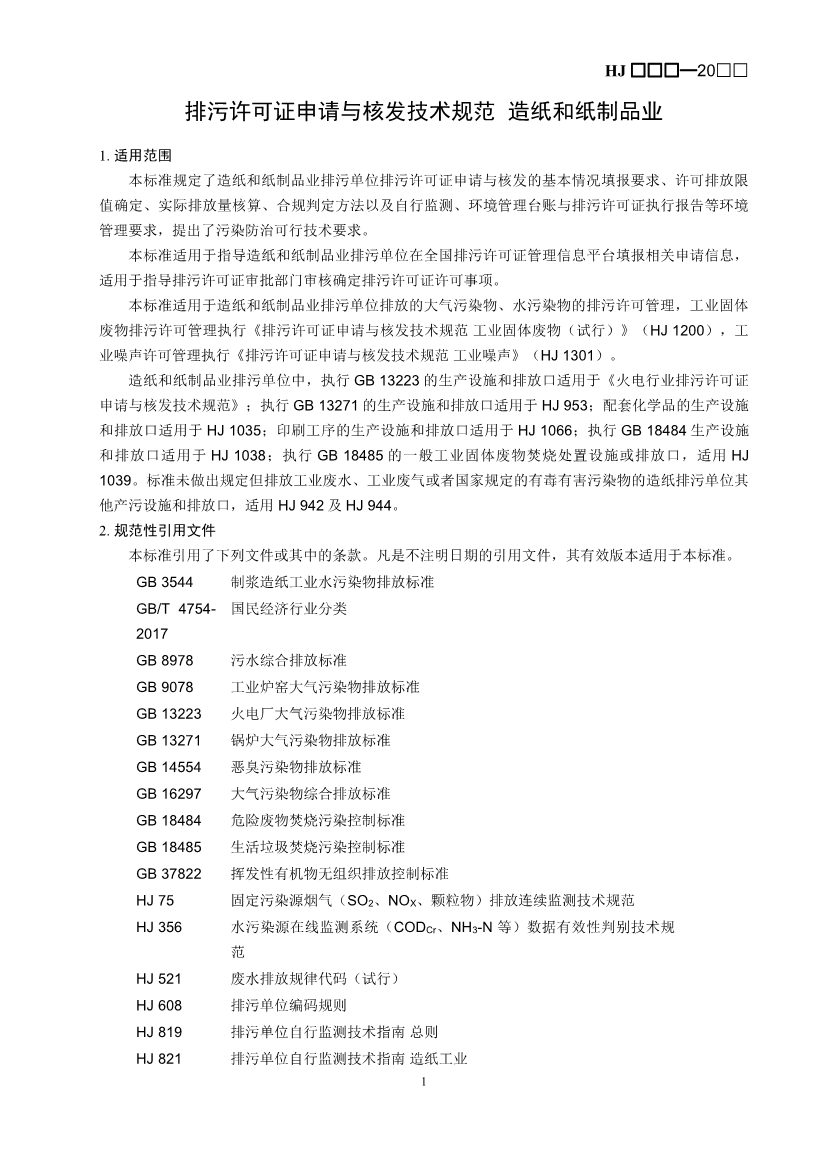 生态环境部：排污许可证申请与核发技术规范 造纸和纸制品业（征求意见稿）