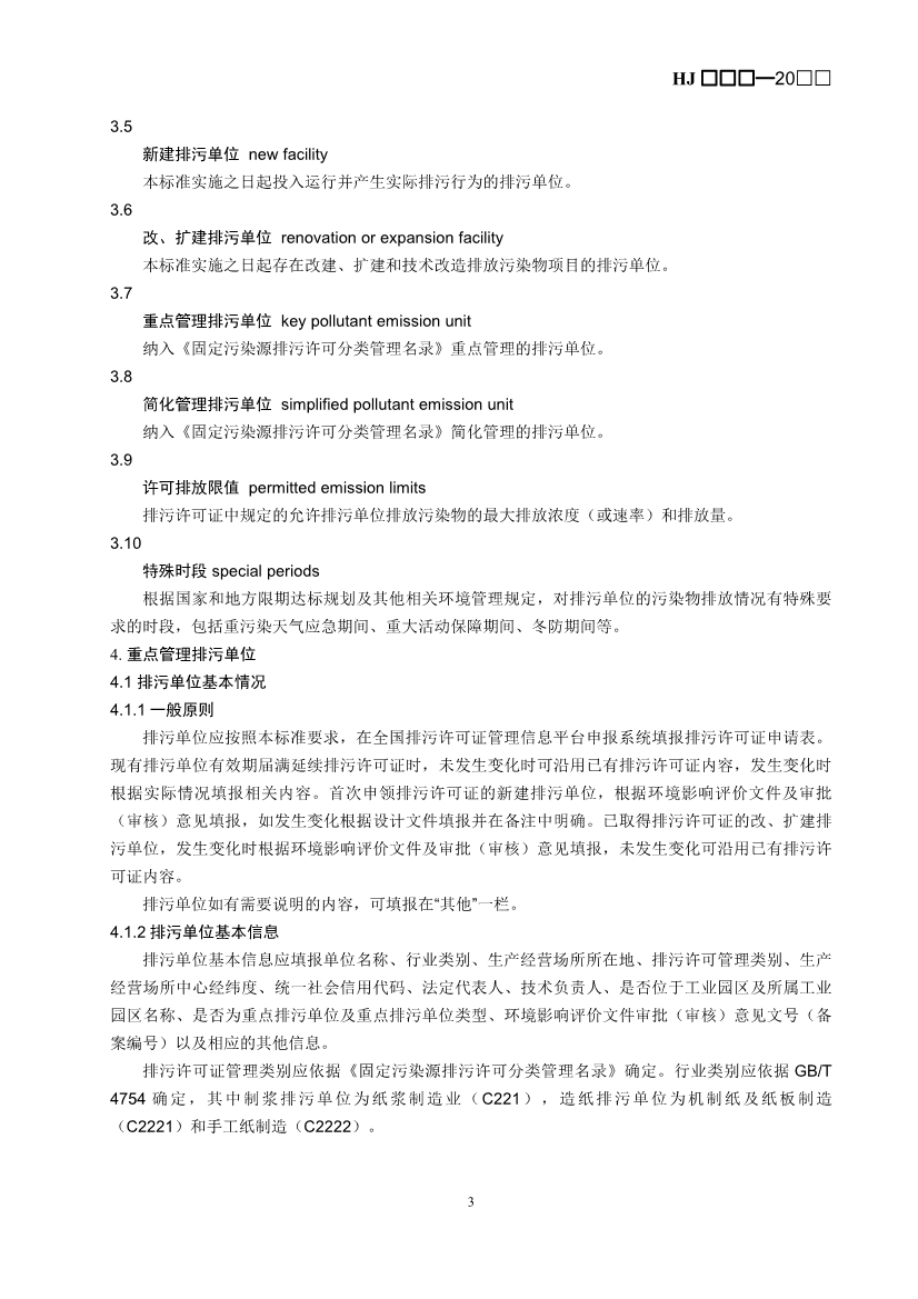 生态环境部：排污许可证申请与核发技术规范 造纸和纸制品业（征求意见稿）