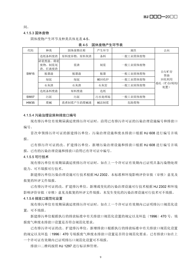 生态环境部：排污许可证申请与核发技术规范 造纸和纸制品业（征求意见稿）