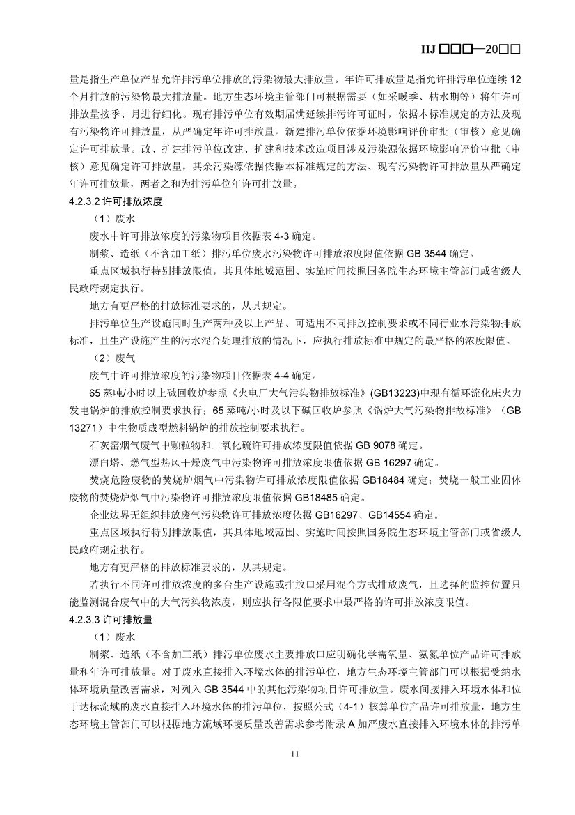 生态环境部：排污许可证申请与核发技术规范 造纸和纸制品业（征求意见稿）