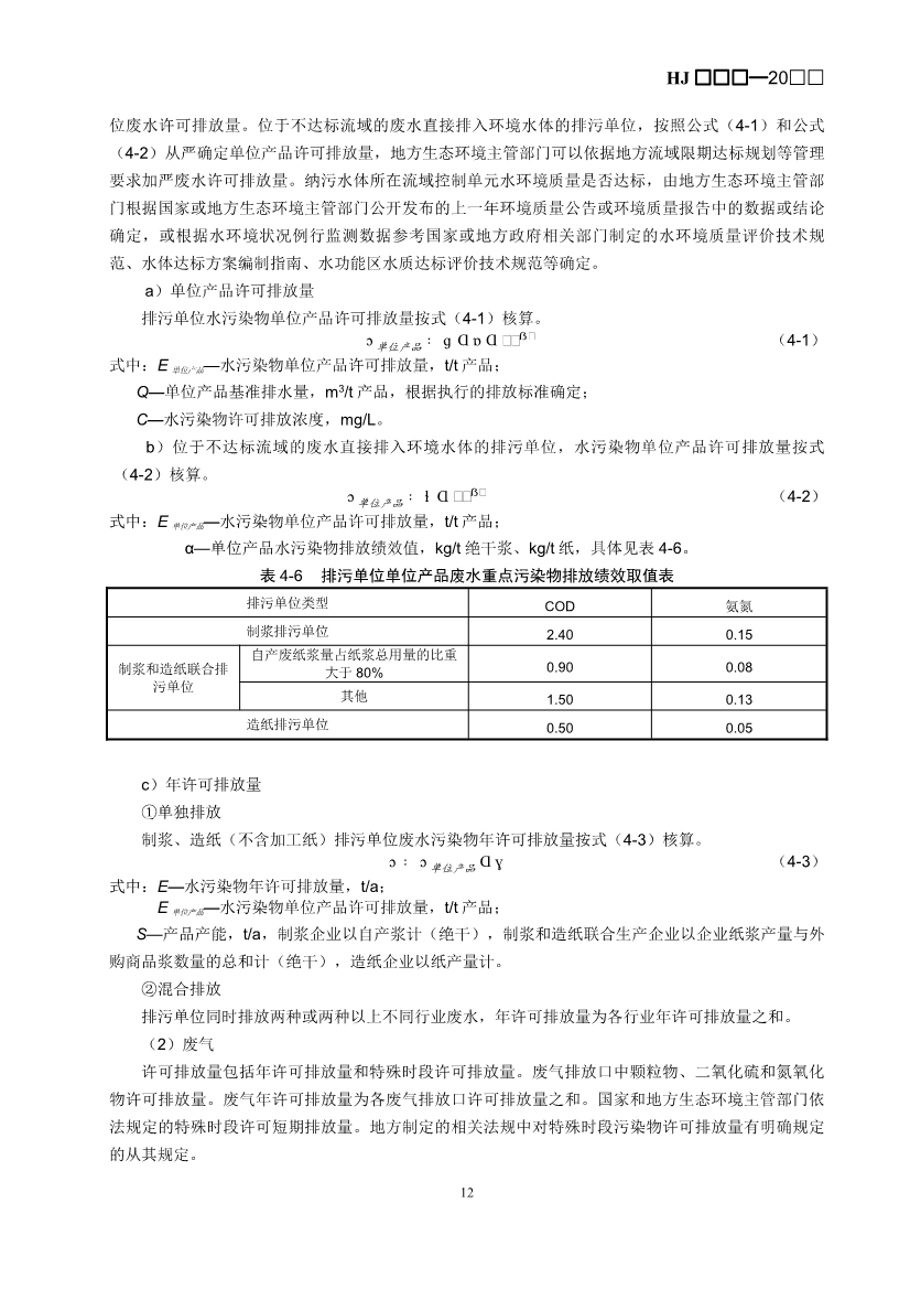 生态环境部：排污许可证申请与核发技术规范 造纸和纸制品业（征求意见稿）