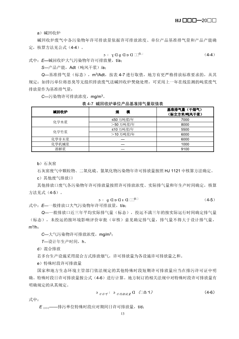 生态环境部：排污许可证申请与核发技术规范 造纸和纸制品业（征求意见稿）