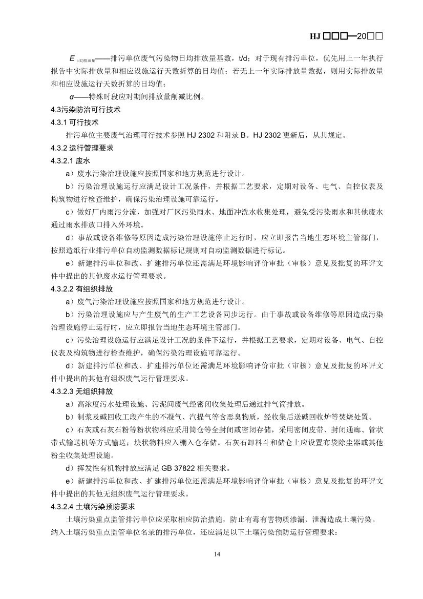 生态环境部：排污许可证申请与核发技术规范 造纸和纸制品业（征求意见稿）