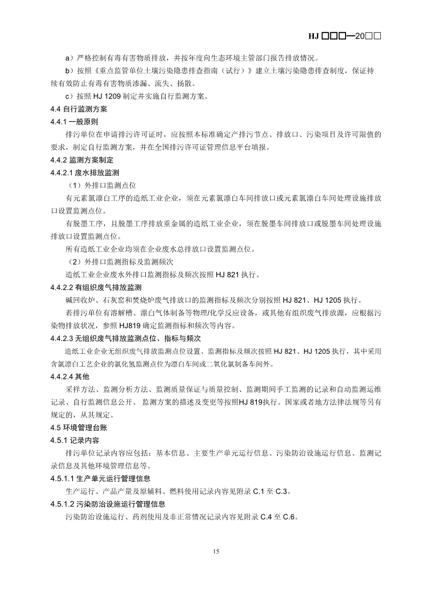 生态环境部：排污许可证申请与核发技术规范 造纸和纸制品业（征求意见稿）