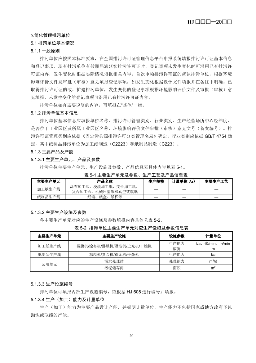 生态环境部：排污许可证申请与核发技术规范 造纸和纸制品业（征求意见稿）