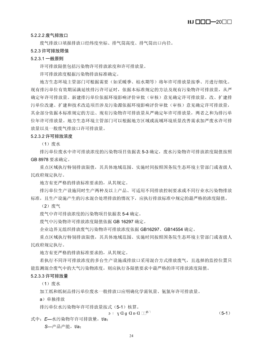生态环境部：排污许可证申请与核发技术规范 造纸和纸制品业（征求意见稿）