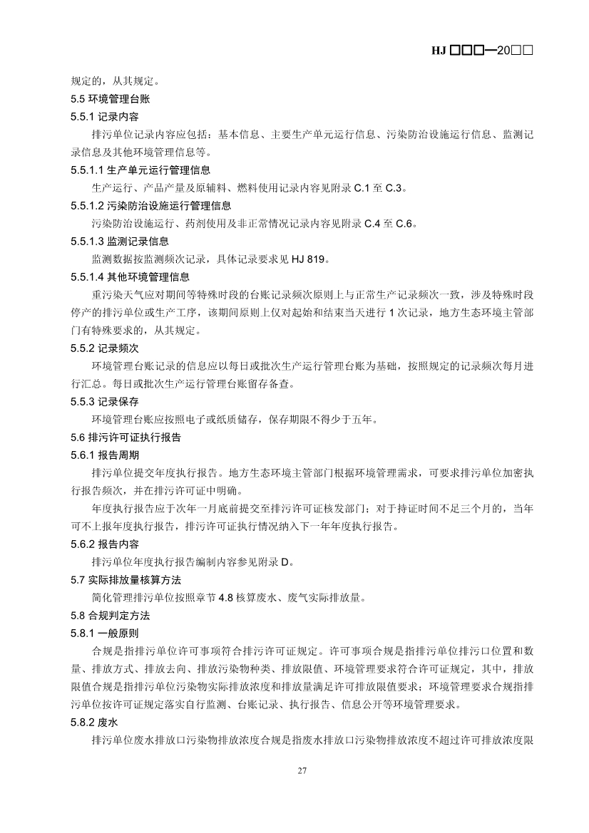生态环境部：排污许可证申请与核发技术规范 造纸和纸制品业（征求意见稿）