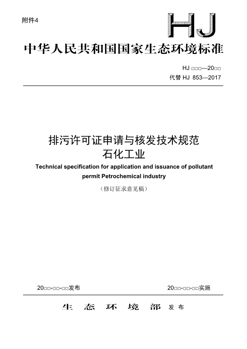 生态环境部：排污许可证申请与核发技术规范 石化工业（修订征求意见稿）-环保卫士