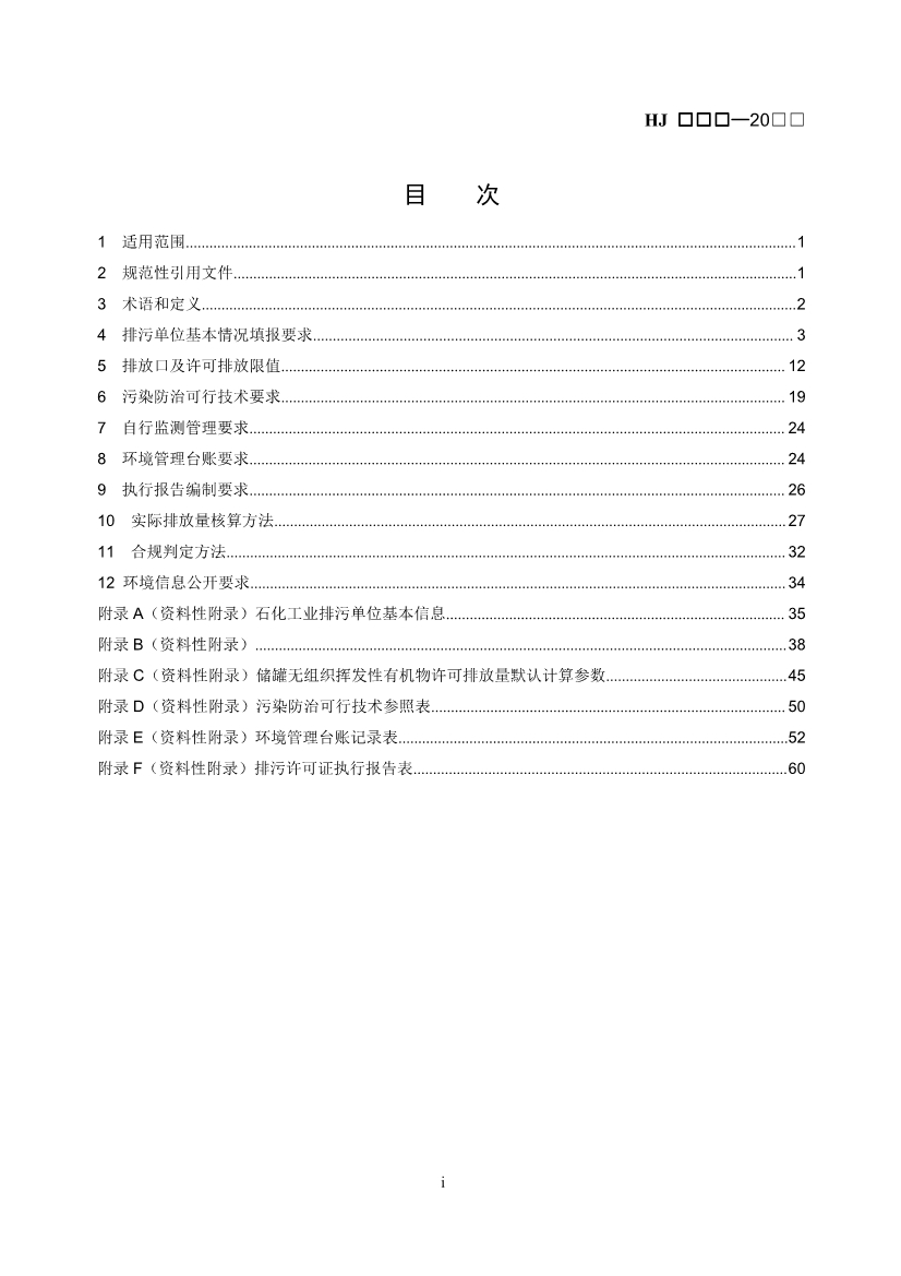 生态环境部：排污许可证申请与核发技术规范 石化工业（修订征求意见稿）