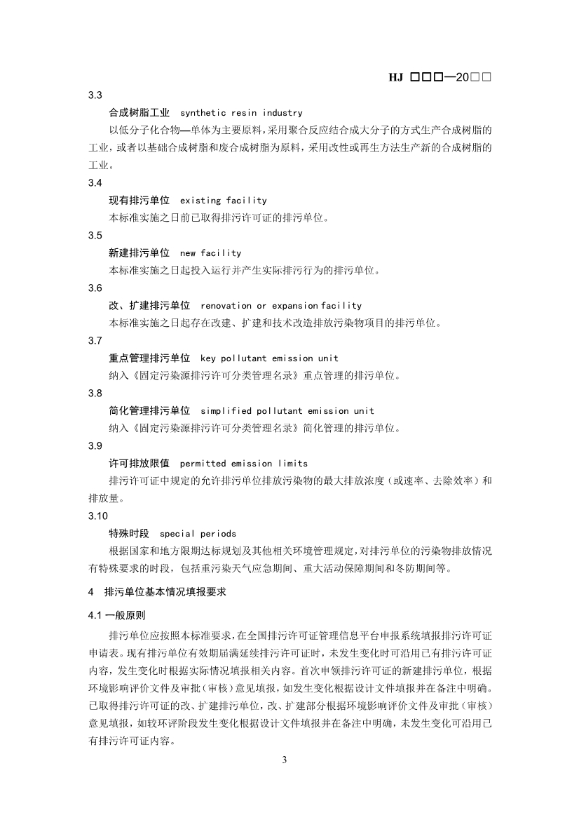 生态环境部：排污许可证申请与核发技术规范 石化工业（修订征求意见稿）