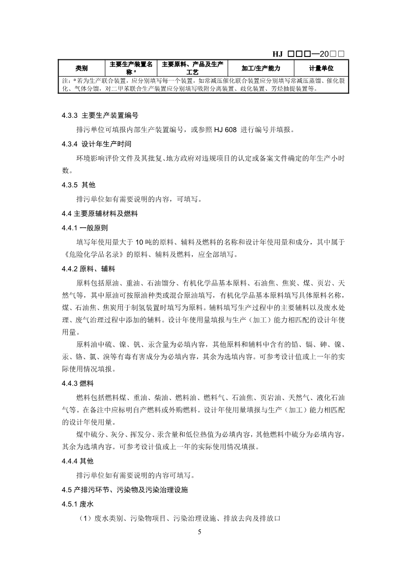 生态环境部：排污许可证申请与核发技术规范 石化工业（修订征求意见稿）