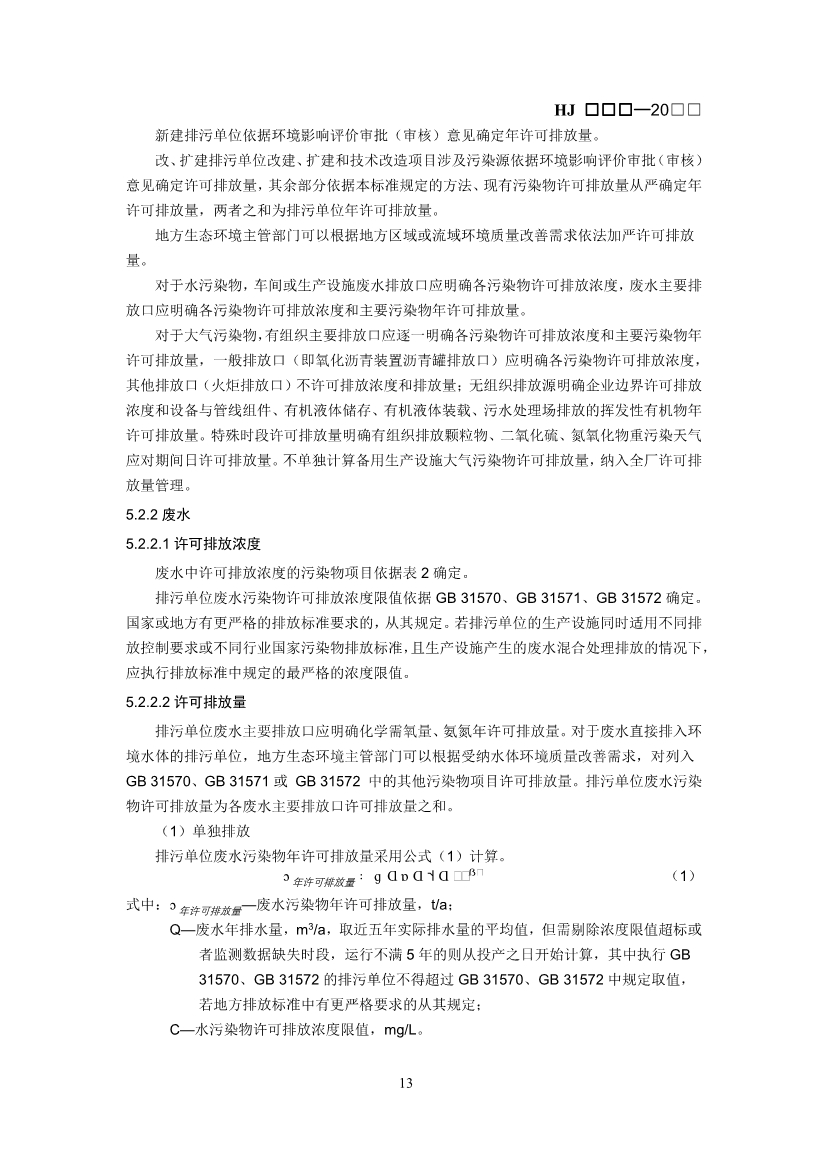 生态环境部：排污许可证申请与核发技术规范 石化工业（修订征求意见稿）