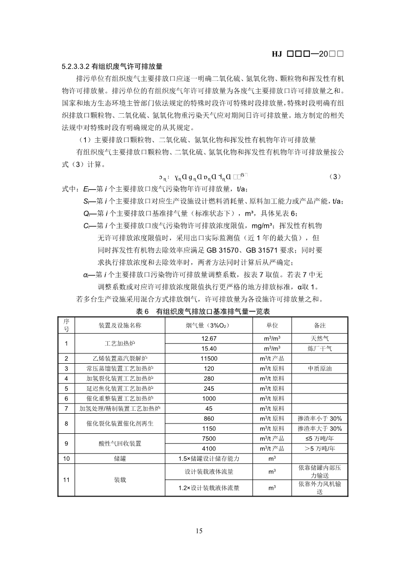 生态环境部：排污许可证申请与核发技术规范 石化工业（修订征求意见稿）