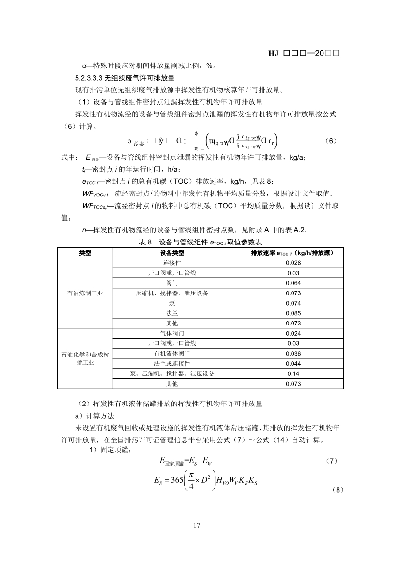 生态环境部：排污许可证申请与核发技术规范 石化工业（修订征求意见稿）