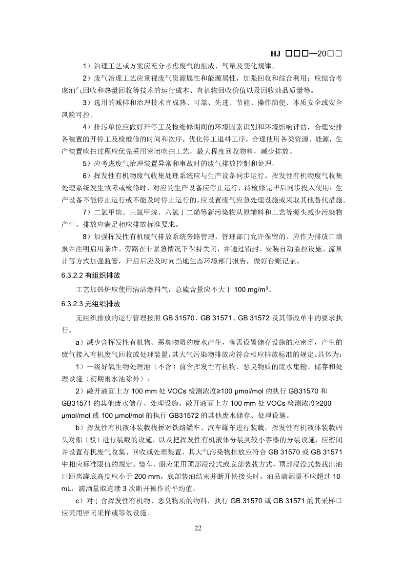 生态环境部：排污许可证申请与核发技术规范 石化工业（修订征求意见稿）