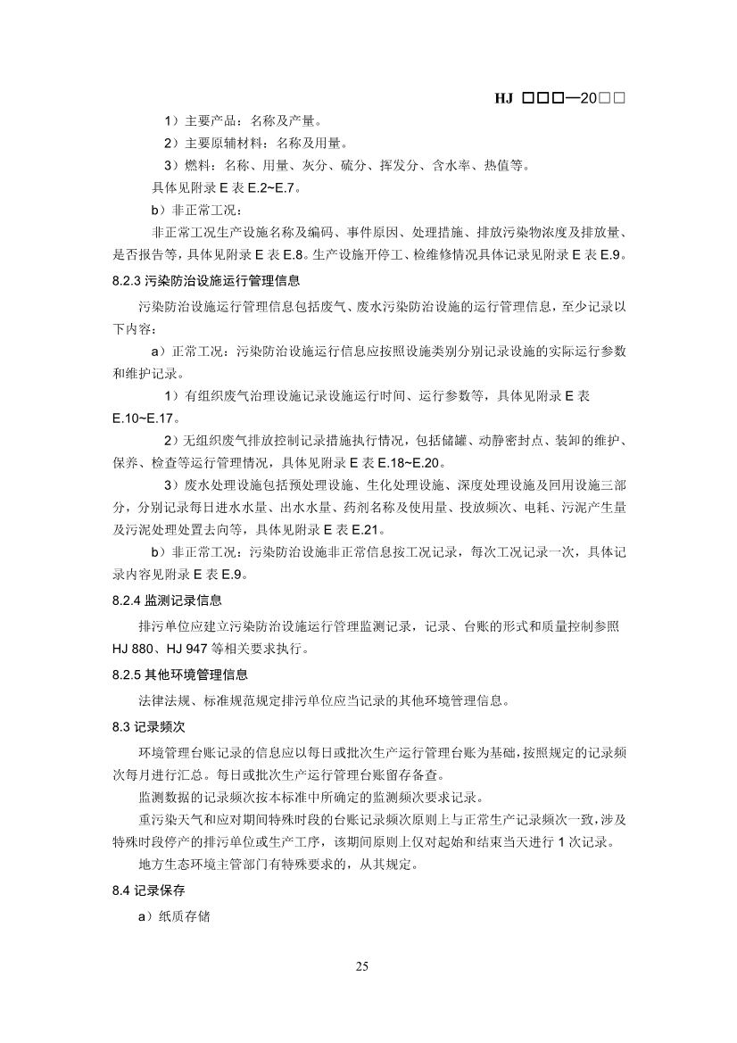 生态环境部：排污许可证申请与核发技术规范 石化工业（修订征求意见稿）