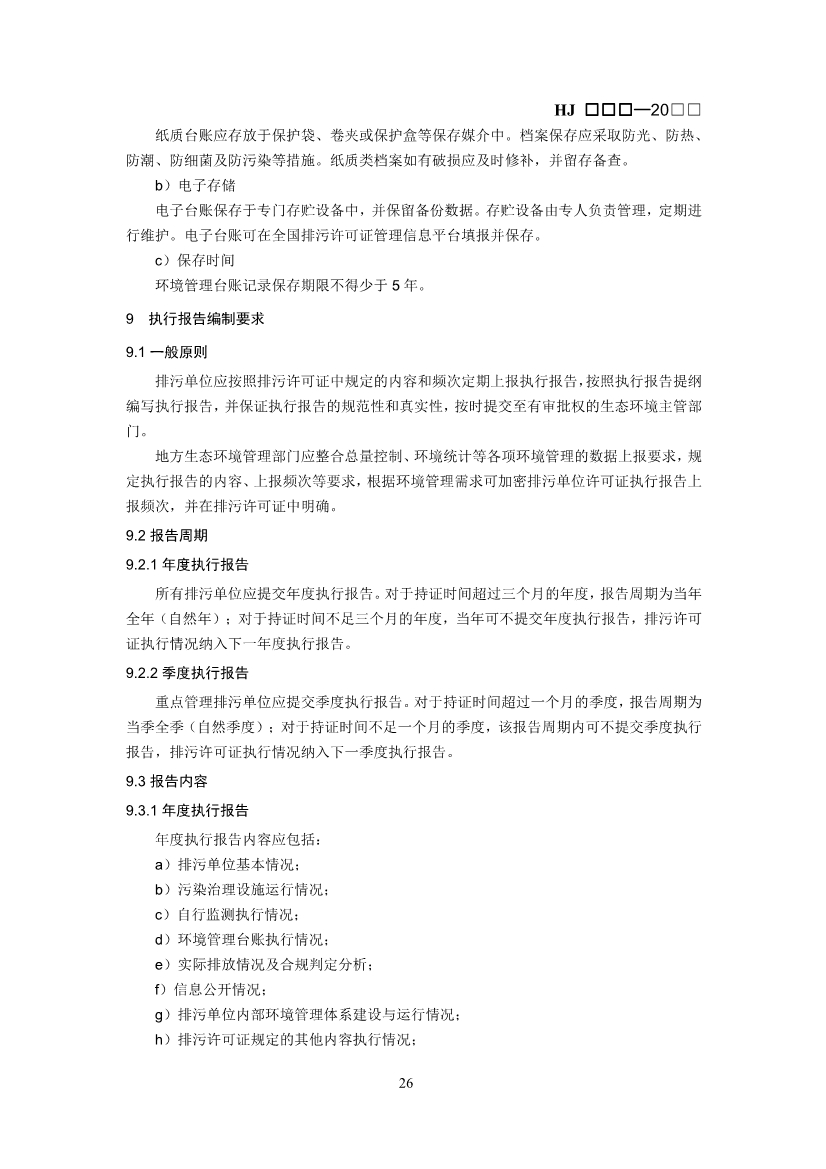 生态环境部：排污许可证申请与核发技术规范 石化工业（修订征求意见稿）