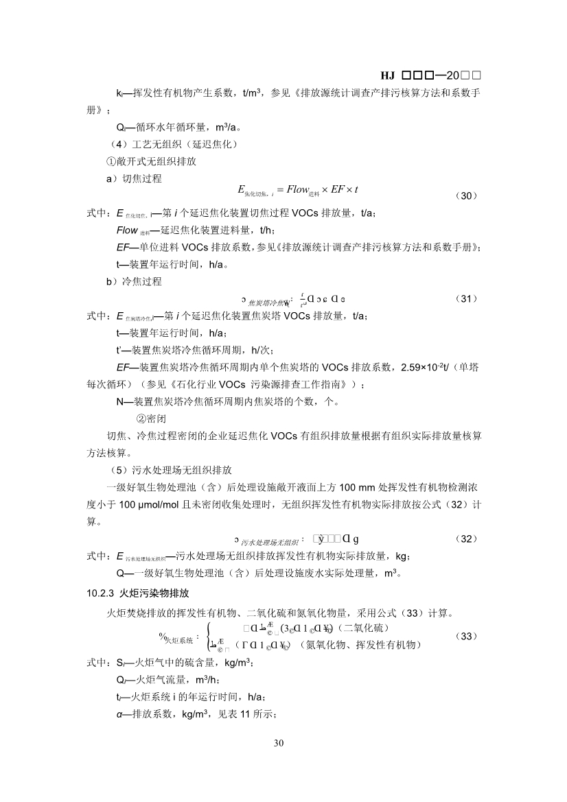 生态环境部：排污许可证申请与核发技术规范 石化工业（修订征求意见稿）
