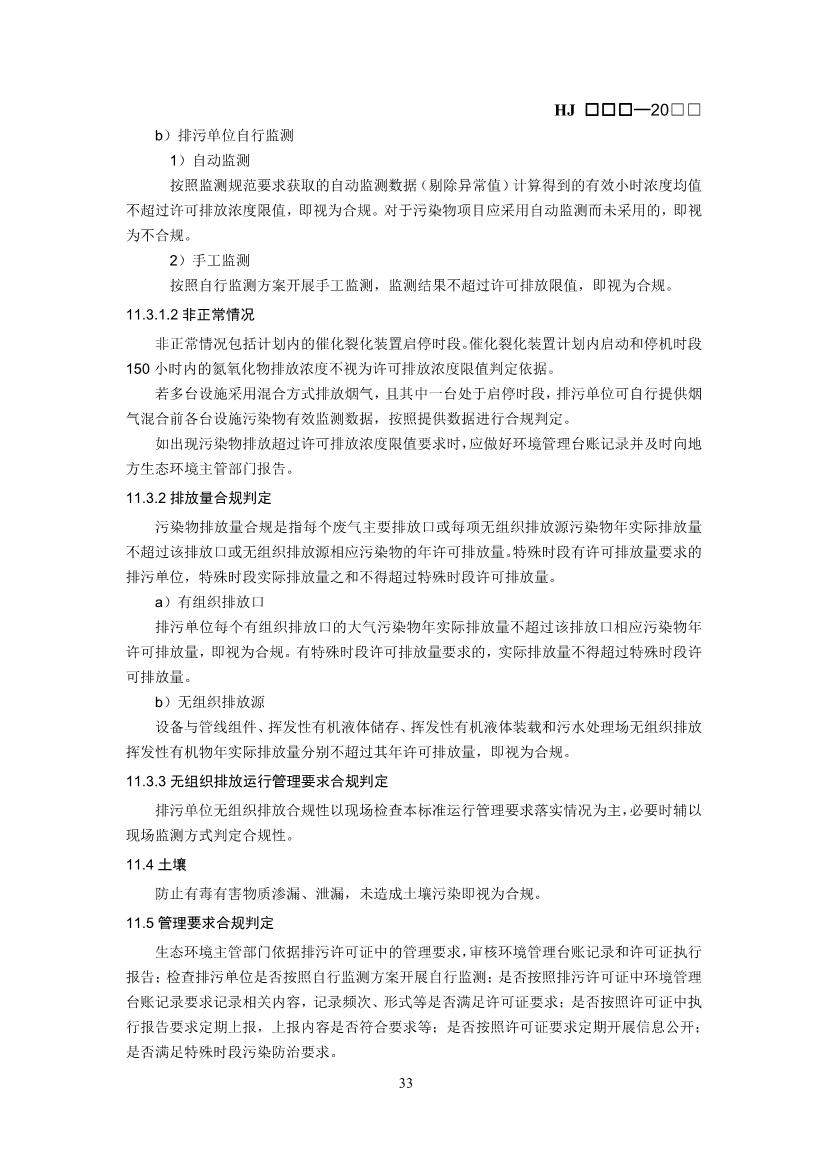 生态环境部：排污许可证申请与核发技术规范 石化工业（修订征求意见稿）