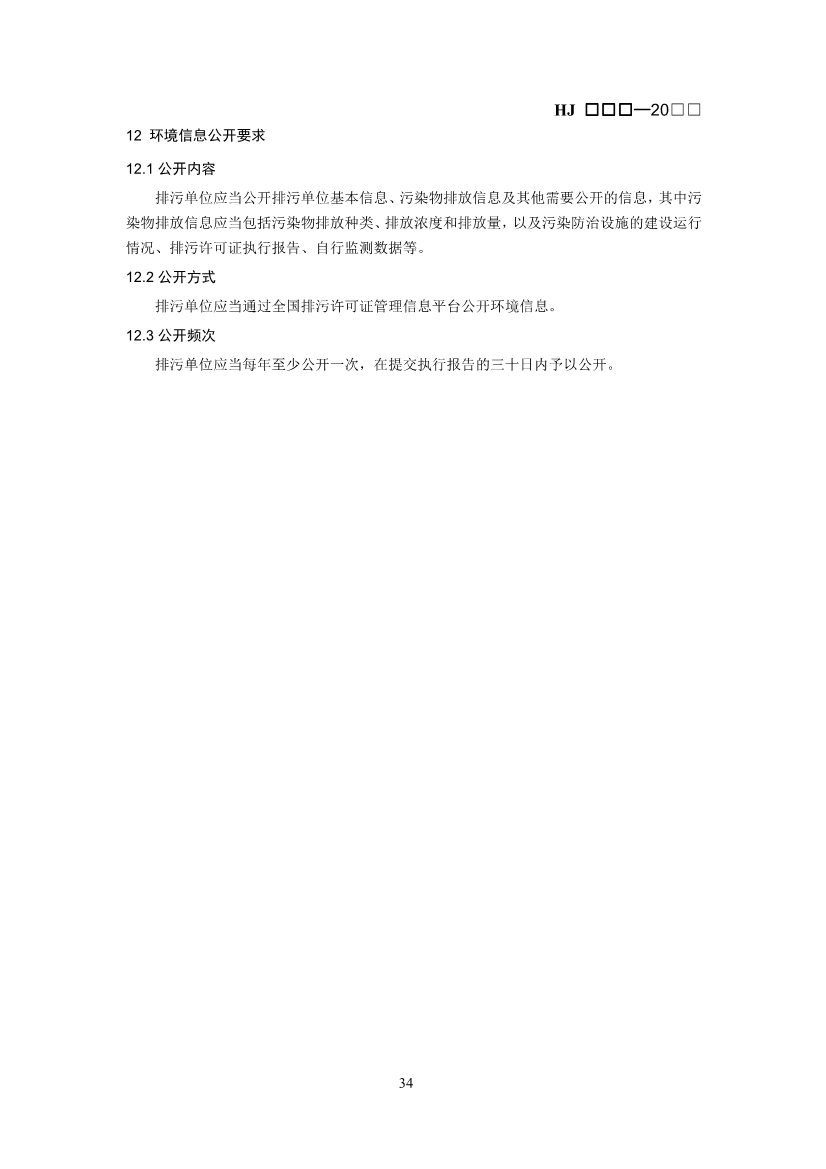 生态环境部：排污许可证申请与核发技术规范 石化工业（修订征求意见稿）