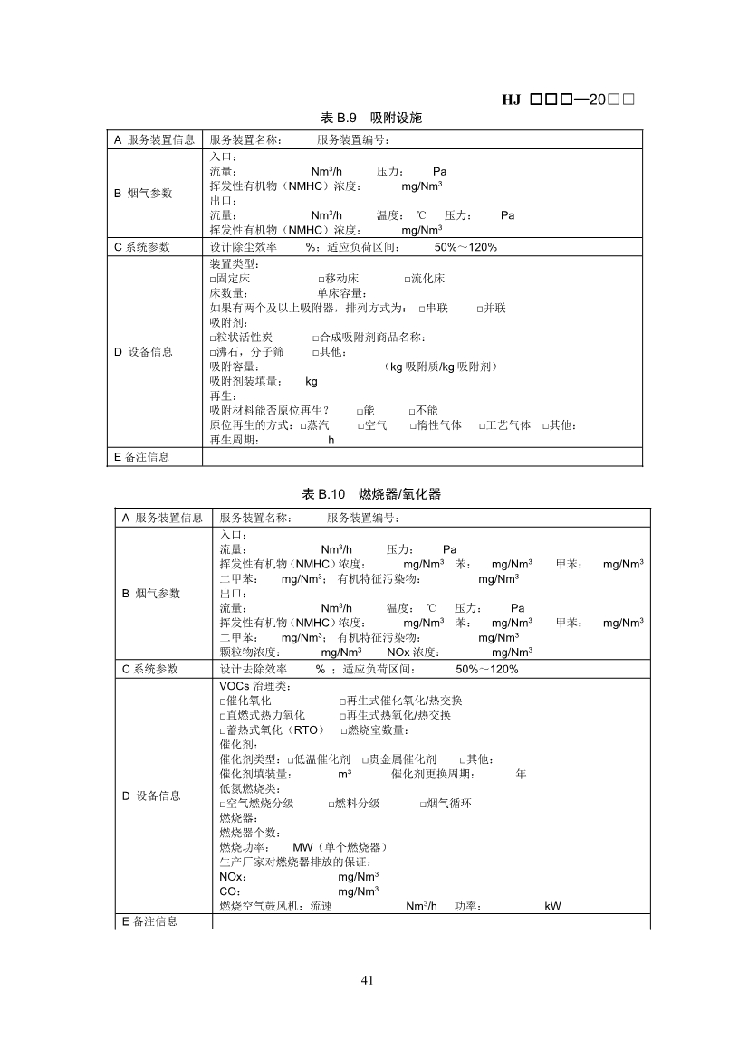 生态环境部：排污许可证申请与核发技术规范 石化工业（修订征求意见稿）