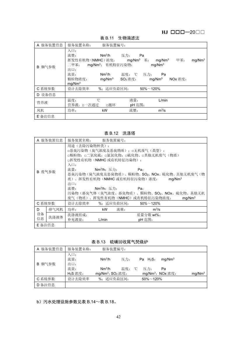 生态环境部：排污许可证申请与核发技术规范 石化工业（修订征求意见稿）
