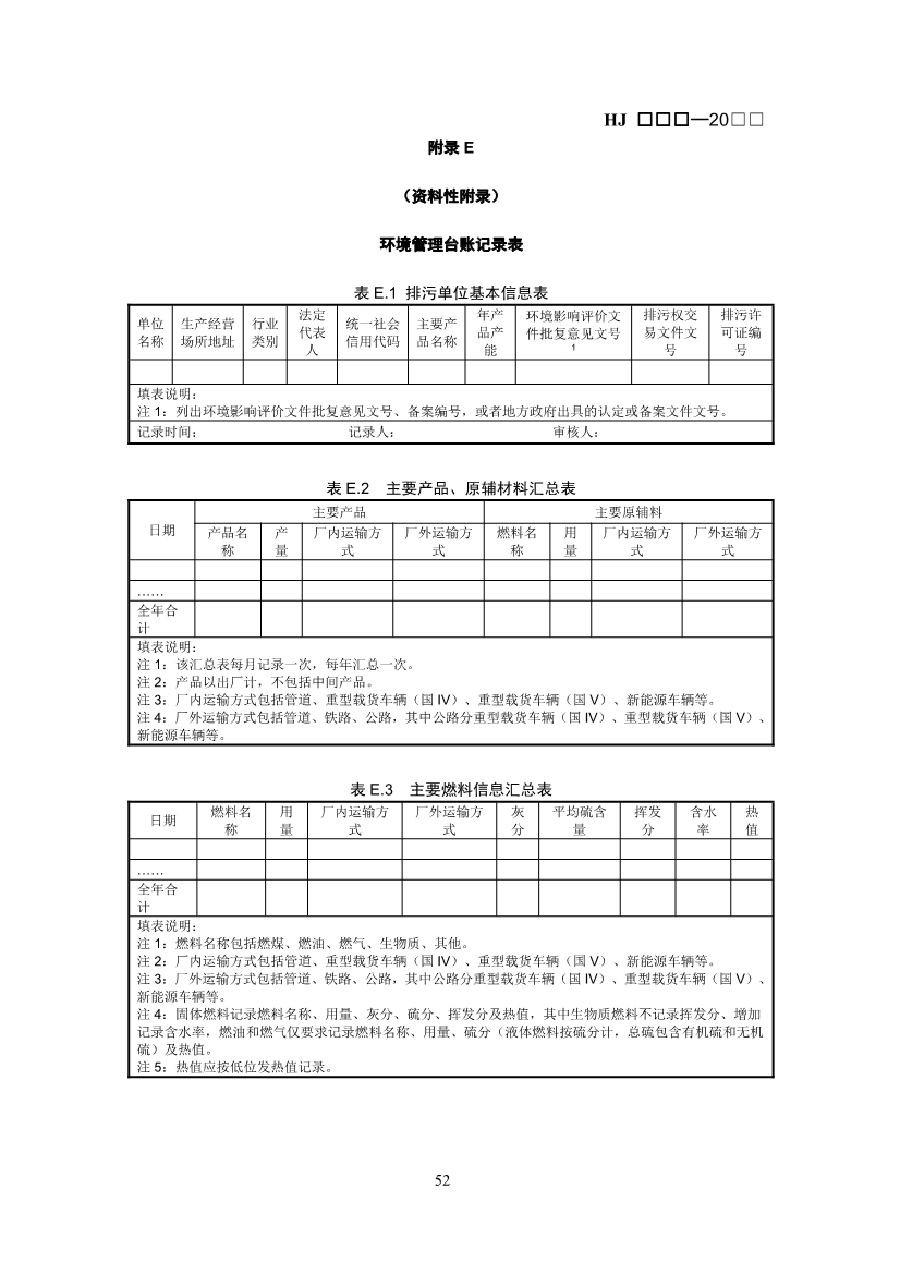 生态环境部：排污许可证申请与核发技术规范 石化工业（修订征求意见稿）