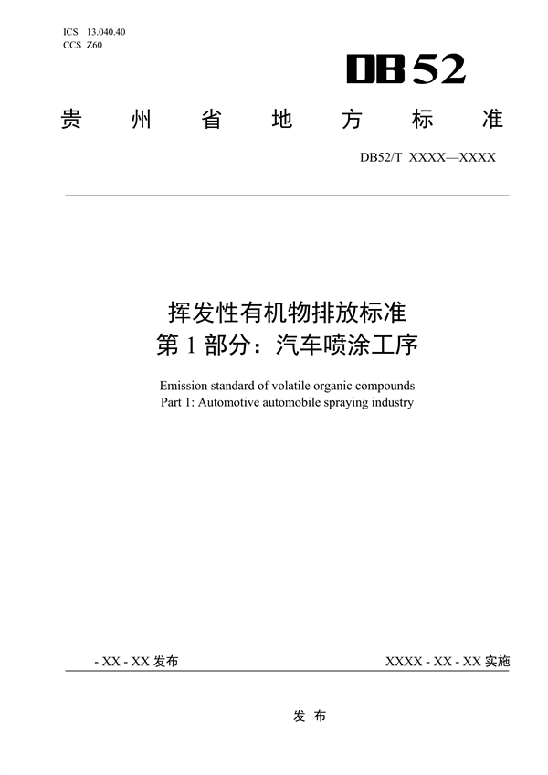 《贵州省挥发性有机物排放标准 （征求意见稿）》征求意见-环保卫士