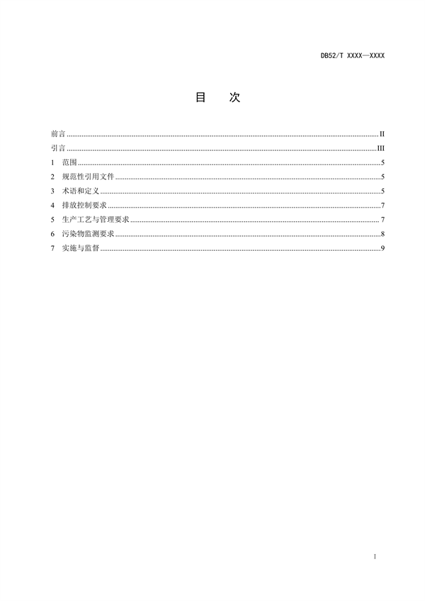《贵州省挥发性有机物排放标准 （征求意见稿）》征求意见