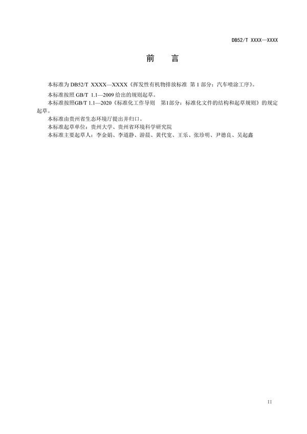 《贵州省挥发性有机物排放标准 （征求意见稿）》征求意见