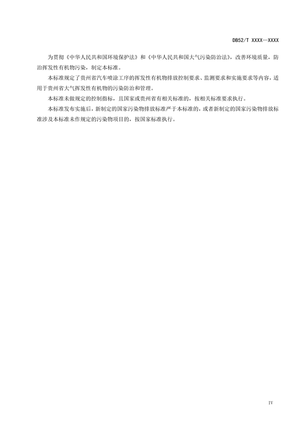 《贵州省挥发性有机物排放标准 （征求意见稿）》征求意见