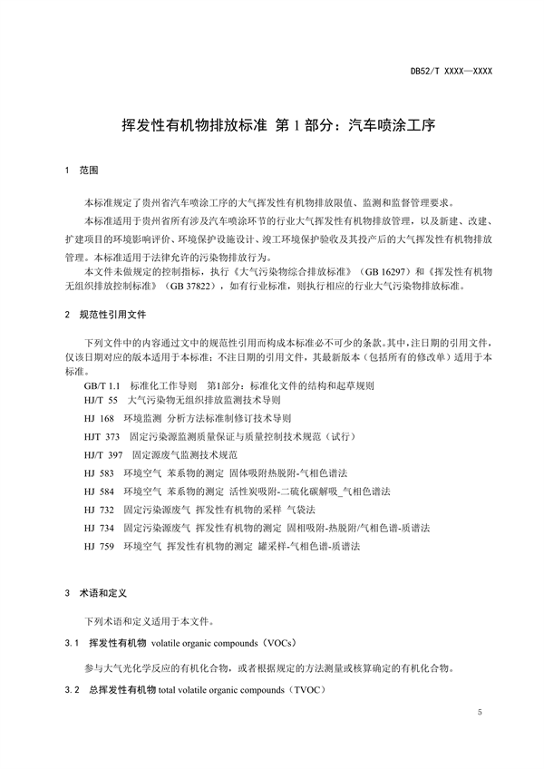 《贵州省挥发性有机物排放标准 （征求意见稿）》征求意见