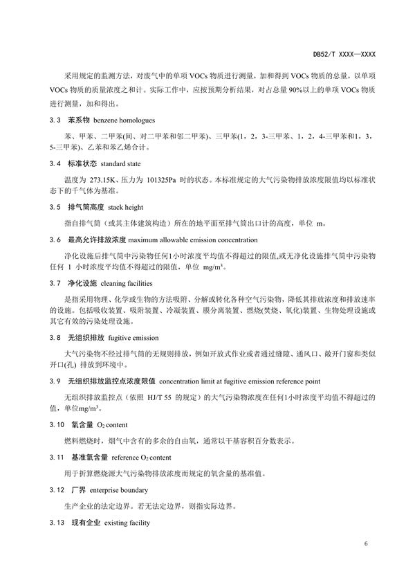 《贵州省挥发性有机物排放标准 （征求意见稿）》征求意见