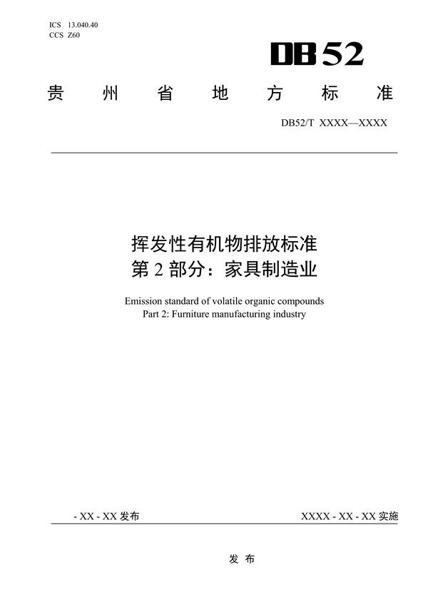 《贵州省挥发性有机物排放标准 （征求意见稿）》征求意见