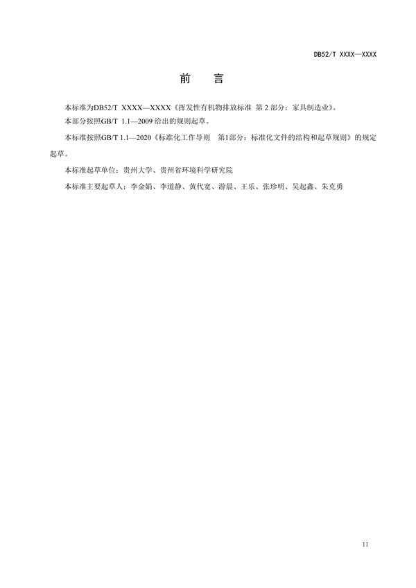 《贵州省挥发性有机物排放标准 （征求意见稿）》征求意见