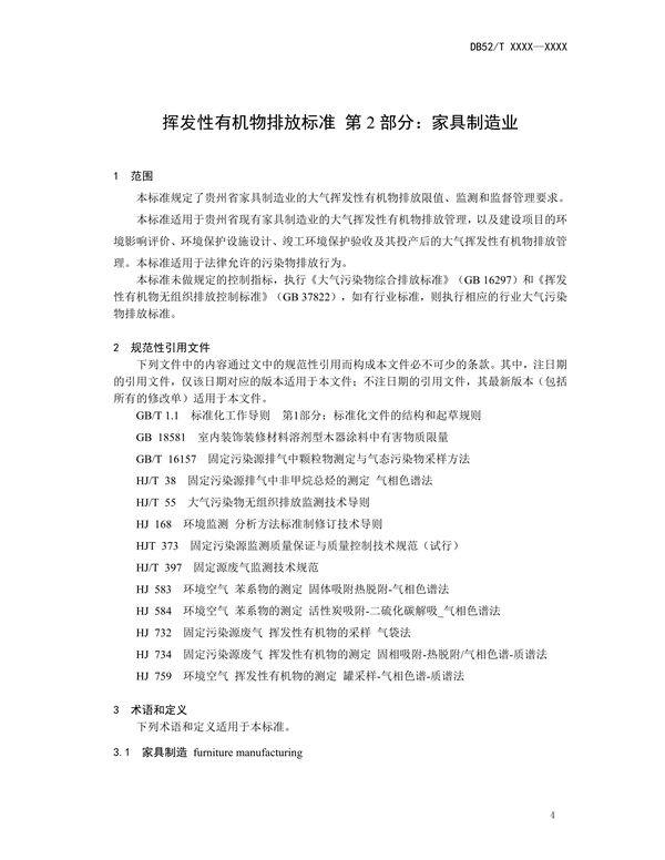 《贵州省挥发性有机物排放标准 （征求意见稿）》征求意见