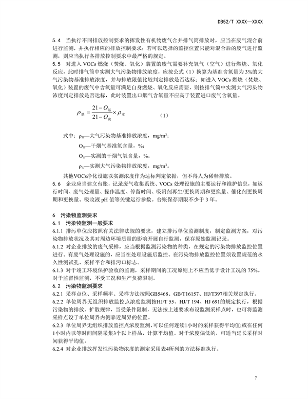 《贵州省挥发性有机物排放标准 （征求意见稿）》征求意见