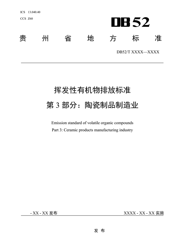 《贵州省挥发性有机物排放标准 （征求意见稿）》征求意见