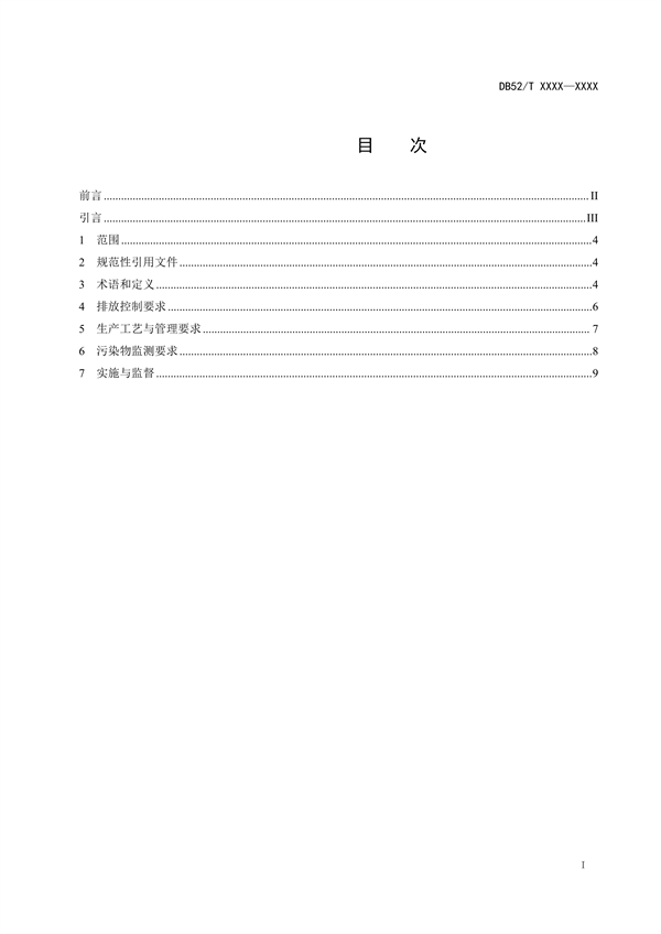 《贵州省挥发性有机物排放标准 （征求意见稿）》征求意见