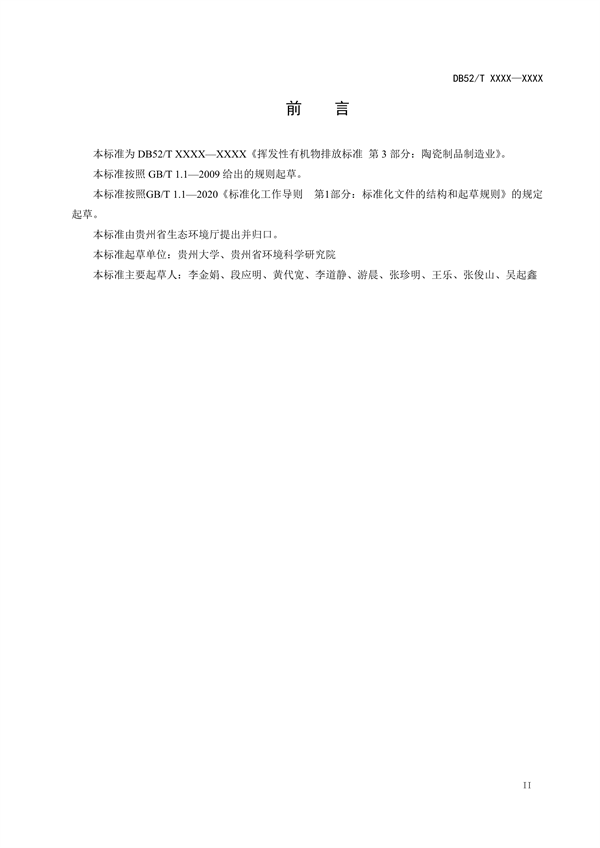 《贵州省挥发性有机物排放标准 （征求意见稿）》征求意见