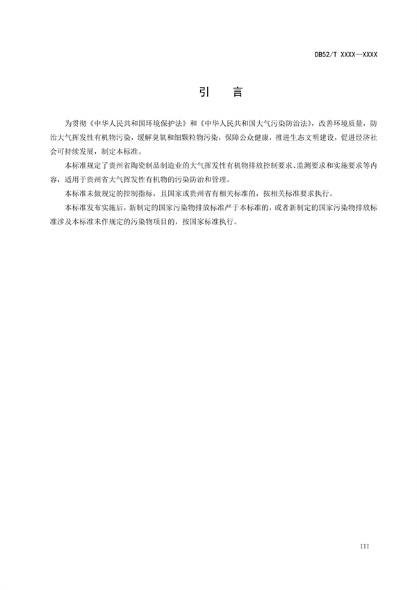 《贵州省挥发性有机物排放标准 （征求意见稿）》征求意见
