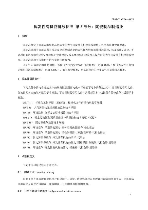 《贵州省挥发性有机物排放标准 （征求意见稿）》征求意见